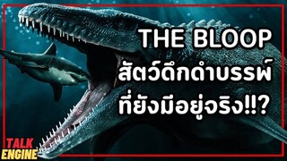 The Bloop สิ่งมีชีวิตปริศนาใต้ท้องทะเล l TALK ENGINE มฤตยูก้น มหาสมุทร