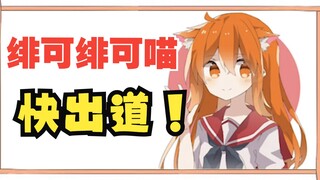 【绯可喵之歌】绯可喵今天出道了吗？
