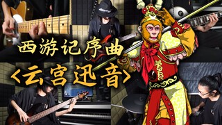 你们要的摇滚版西游记序曲《云宫迅音》！