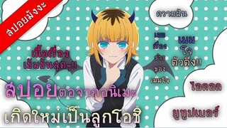 (สปอยมังงะ) เกิดใหม่เป็นลูกโอชิ ตอนที่ 31-32 เรื่องราวของเมมโจ สาวน้อยตัวตึง