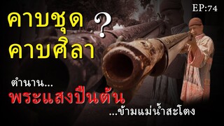 คาบชุด หรือคาบศิลา ตำนานพระแสงปืนต้นข้ามแม่น้ำสะโตง Ep:74