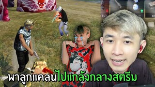พาลูกแคลน ไปแกล้งแป๋มกลางสตรีม!! โคตรฮ่า | Free Fire