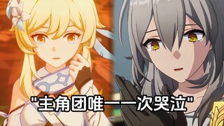 主角团唯一一次哭泣