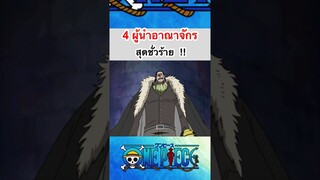 วันพีช:4ผู้นำสุดชั่วร้าย!! #shorts #fyp #onepiece #roblox #bloxfruits #anime #tiktok