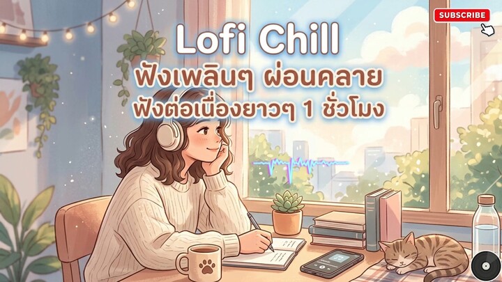Lofi Chill ฟังดนตรีเบาๆ ฟังเพลินๆ ผ่อนคลาย ฟังต่อเนื่องยาว 1 ชั่วโมง