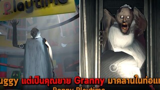 Huggy แต่เป็นคุณยาย Granny มาคลานในท่อแทน Poppy Playtime