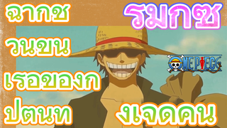 [วันพีซ] รีมิกซ์ | ฉากชวนขึ้นเรือของกัปตันทั้งเจ็ดคน