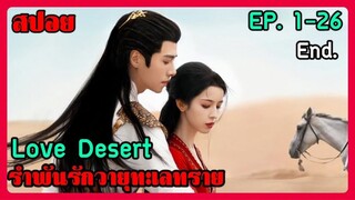 สปอยซีรี่ย์ Love in Desert รำพันรักวายุทะเลทราย EP. 1-26