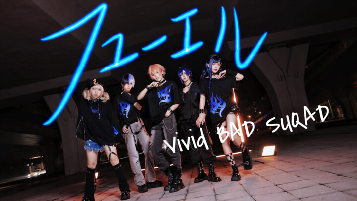 【プロセカ/COS】フューエル/FUEL【Vivid BAD SQUAD x KAITO】