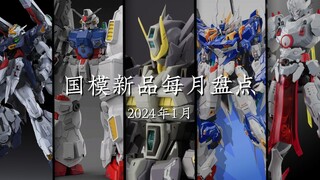 国模新品每月盘点（24年1月）