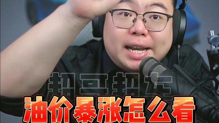 How should we view the sharp rise in domestic fuel prices? Be rational and cautious when buying a ca