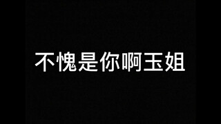 【玉梦cp】高冷是什么，能吃吗？