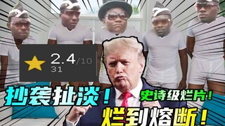 外网2分！这山寨烂片美国总统都TM嫌烂！