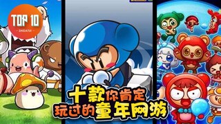 【是大腿TOP10】79：十款你肯定玩过的童年网游