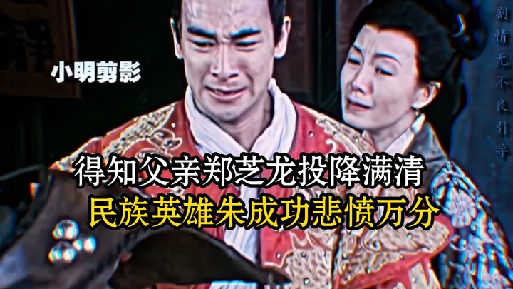 Upon learning that his father, Zheng Zhilong, had surrendered to the Qing, the national hero Koxinga