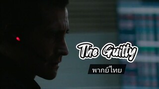 คนผิด The Guilty (2021)