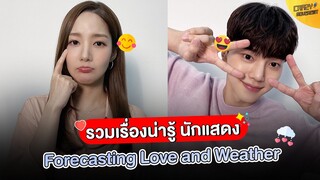 17 รวมเรื่องน่ารู้ นักแสดงจากซีรีส์ Forecasting Love and Weather