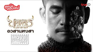 King Naresuan 6 (2015) ตำนานสมเด็จพระนเรศวรมหาราช ภาค ๖ อวสานหงสา (ภาคจบ)