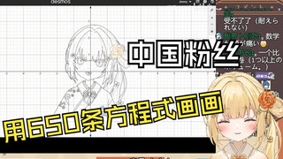 日V看中国粉丝用方程式画自己后点进对方空间发现是DD