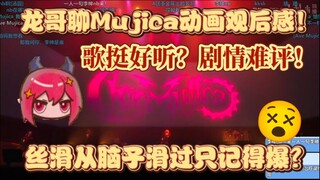 【龙哥切片】歌挺好听剧情难评？龙哥聊母鸡卡观后感！啥也不记得只记得被爆条了！