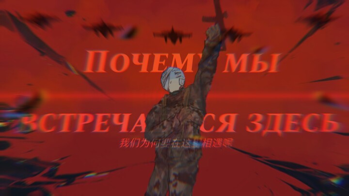 【ch/时政向/俄乌手书】Зачем
