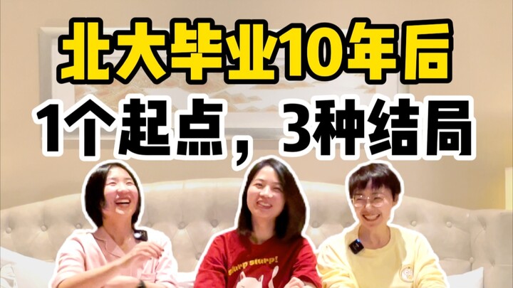 北大同一个宿舍毕业的三位女生，10年后都有多少存款？| 首次大学同学聚会