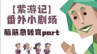 【紫游记】番外小剧场——脑筋急转弯~
