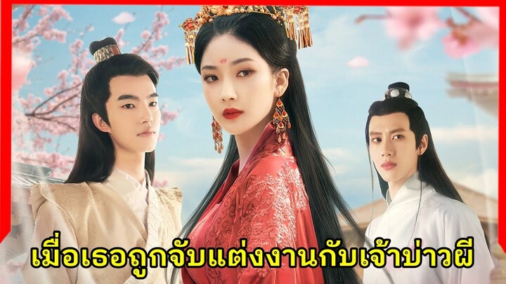 สปอยซีรี่ย์จีน|เมื่อเธอทะลุมิติมาแต่งงานกับผี|เจ้าสาวราตรี[ตอนเดียวจบ]