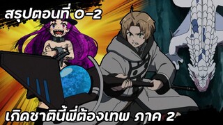 สรุปตอนที่ 0-2 | เกิดชาตินี้พี่ต้องเทพ ภาค2