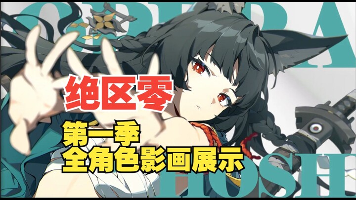 【绝区零】第一季全角色影画展示