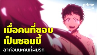 Zom 100: Bucket List of the Dead [EP.1] - เมื่อคนที่ชอบกลายเป็นซอมบี้ ทำใจลำบาก 🥲 | Prime Thailand