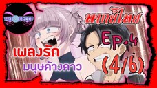 Yofukashi no Uta เพลงรักมนุษย์ค้างคาว Ep.4 (พากย์ไทย) 4/6