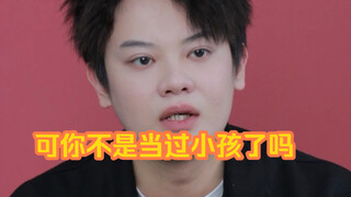 【闹腾男孩KC】可你不是当过小孩了吗