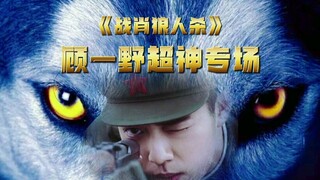 肖战｜《战肖狼人杀》第五局：顾一野超神专场