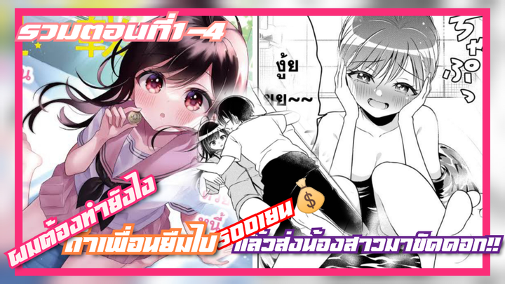 มังงะ ผมต้องทำยังไงถ้าเพื่อนยืมไป500เยน แล้วส่งน้องสาวมาขัดดอก!! ตอนที่1-4