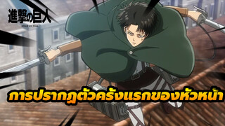 จำครั้งแรกที่หัวหน้าปรากฏตัวได้หรือเปล่า?