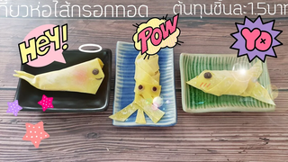 เกี๊ยวห่อไส้กรอกทอด ต้นทุน15บาท! วิธีห่อเกี๊ยวทอดรูปปลา/เกี๊ยวทอดรูปปลาหมึก/เกี๊ยวทอดรูปปลาวาฬ