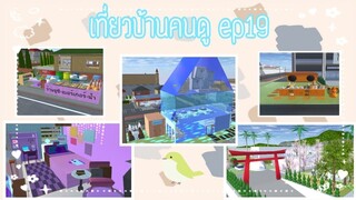 เที่ยวบ้านคนดูep19|sakura school simulator 🏘️🕊️