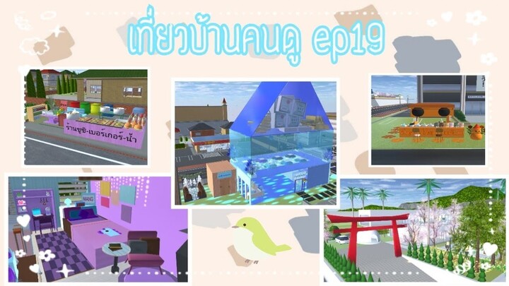 เที่ยวบ้านคนดูep19|sakura school simulator 🏘️🕊️