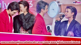 “พี-ไตเติ้ล”บรรยากาศหลังควงคู่ร่วมงานเปิดตัวนาฬิกา Smart Calling Watch รุ่นใหม่จากแบรนด์ Kieslect