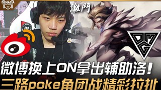 WBG vs OMG, Weibo thay ON ra sân, sử dụng hỗ trợ Lulu! Ba đường poke, giao tranh tổng nảy lửa đầy kị