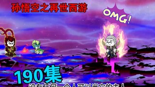 【孙悟空之再世西游】190集:营救洛白的办法