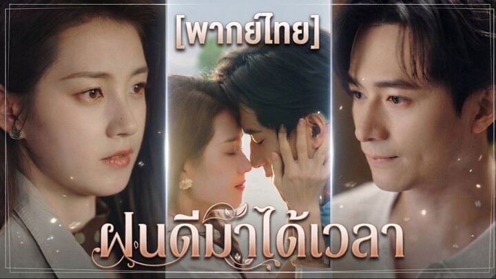 ฝนดีมาได้เวลา (พากย์ไทย)