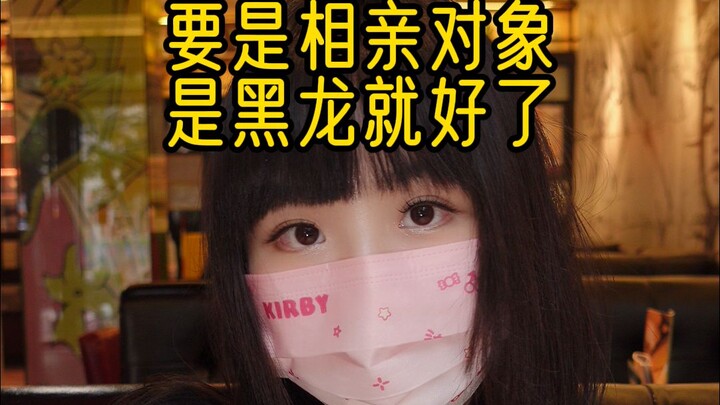 It would be great if my blind date was Black Dragon