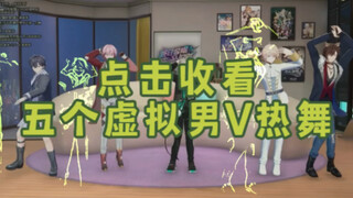 【阿萨 罗伊 田野柴 桃星 尤格/切片】点击收看五个虚拟男V 热 舞