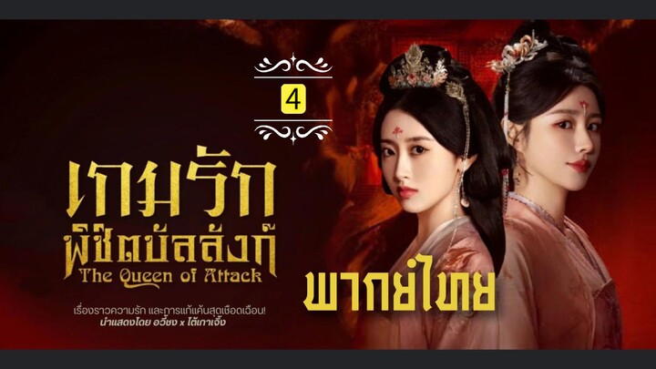 4.เ̶ก̶ม̶ร̶ั̶ก̶พ̶ิ̶ช̶ิ̶ต̶บ̶ั̶ล̶ล̶ั̶ง̶ก̶์̶  พากย์ไทย