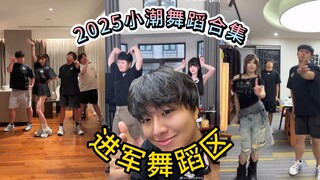 ⚡小潮team人均舞神⚡