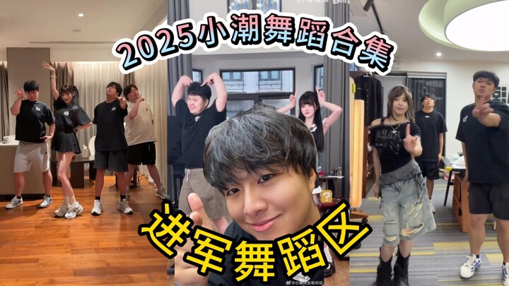 ⚡Everyone in the Xiaochao team is a dancing god⚡