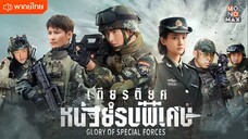 เกียรติยศหน่วยรบพิเศษ ตอนที่ 29