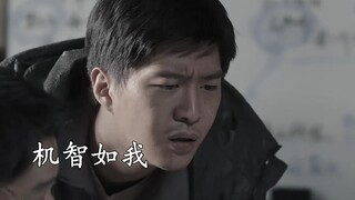 就五十机智如我